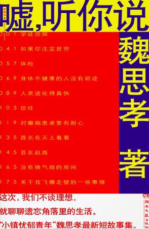 噓，聽你說